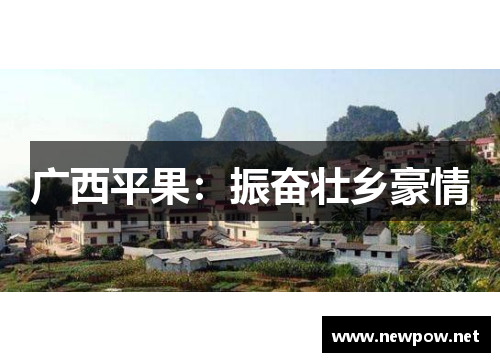 广西平果：振奋壮乡豪情
