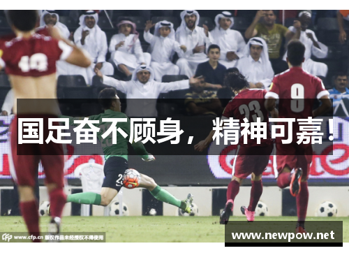 国足奋不顾身，精神可嘉！
