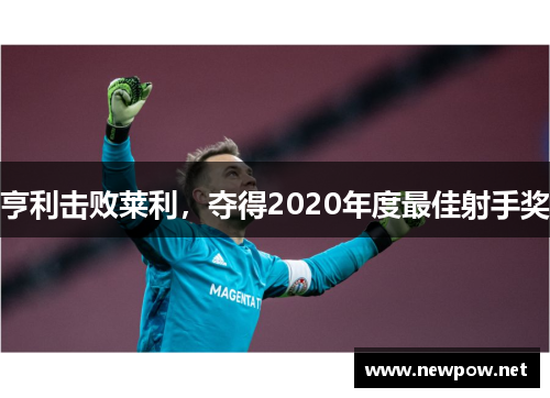 亨利击败莱利，夺得2020年度最佳射手奖