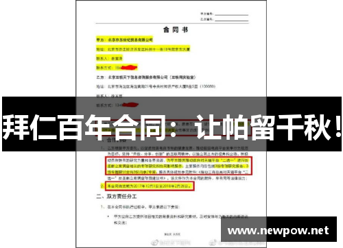 拜仁百年合同：让帕留千秋！