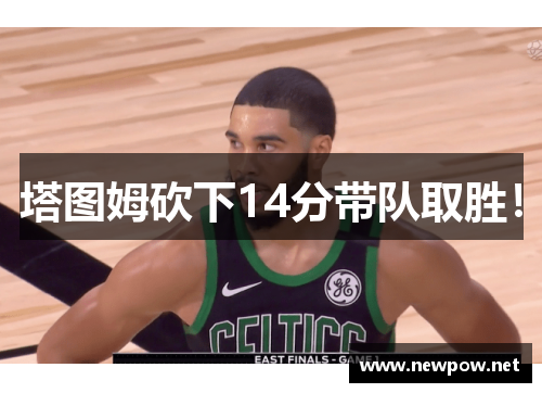 塔图姆砍下14分带队取胜！