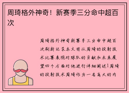周琦格外神奇！新赛季三分命中超百次